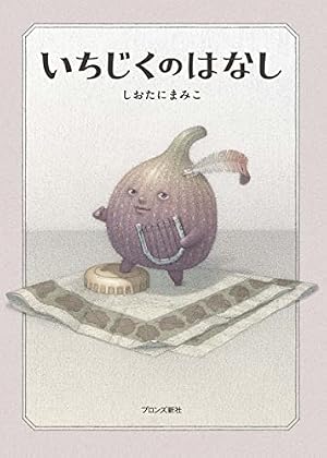 たまごのはなし | しおたにまみこ |本 | 通販 | Amazon